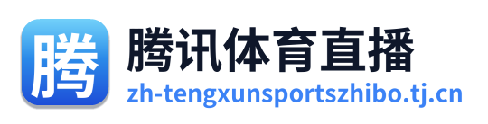 腾讯体育直播 Logo